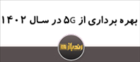 بهره برداری از 5G در سال 1402